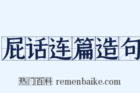 屁话连篇造句是什么意思的图片